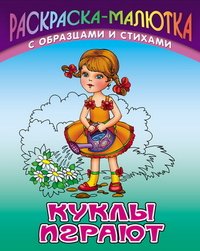 С. Кузьмин, В. Пустовалов - «И.Раскраска-малютка.Куклы играют»