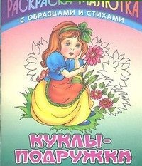 С. Кузьмин, В. Пустовалов - «И.Раскраска-малютка.Куклы-подружки»