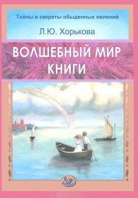 Л. Ю. Хорькова - «Волшебный мир книги»