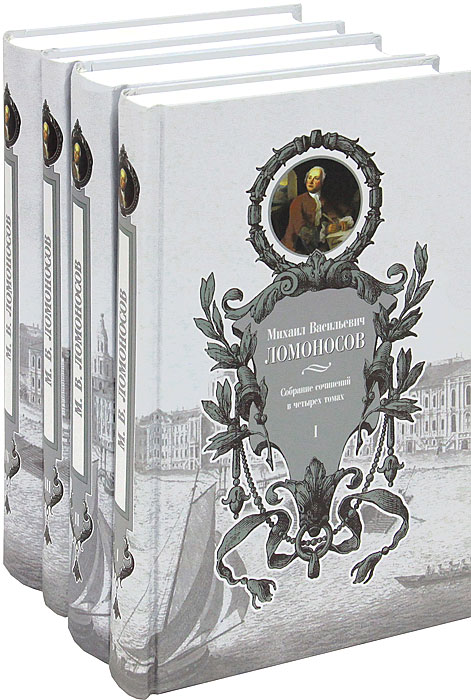 М. В. Ломоносов. Собрание сочинений в 4 томах (комплект)