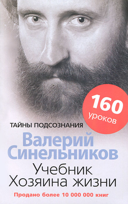 Валерий Синельников - «Синельников В.В..Учебник Хозяина жизни.160 уроков»