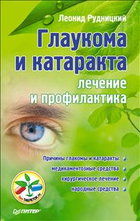 Леонид Рудницкий - «Глаукома и катаракта. Лечение и профилактика»