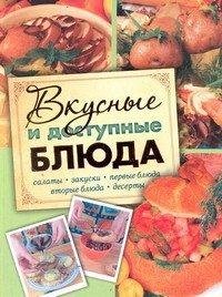 Елизавета Степанова - «Вкусные и доступные блюда»