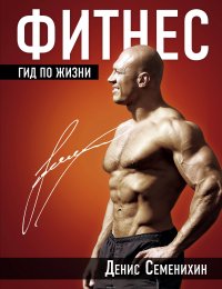 Денис Семенихин - «Фитнес. Гид по жизни»