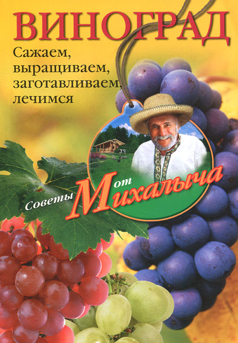 Н. М. Звонарев - «Звонарев Н.М..Виноград. Сажаем, выращиваем, заготовляем, лечимся»