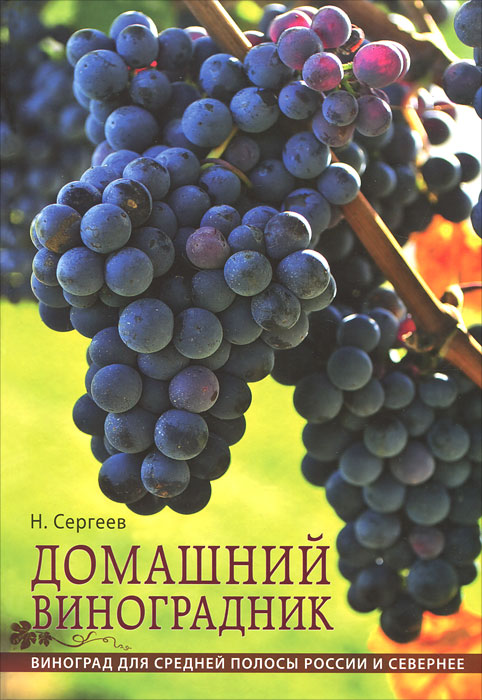 Н. Сергеев - «Домашний виноградник. Виноград для средней полосы России и севернее»