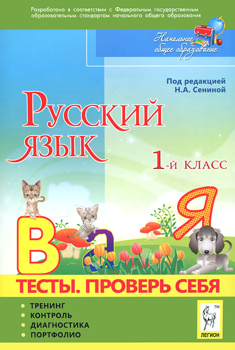 Л. Н. Потураева - «Русский язык. 1 класс. Проверь себя. Тесты»