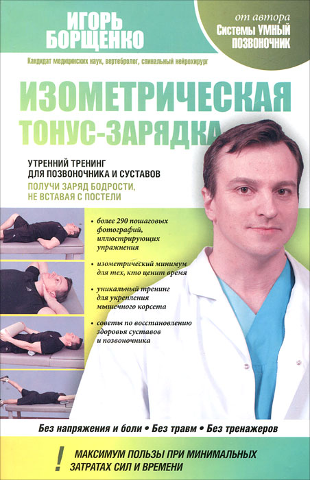 Игорь Борщенко - «Изометрическая тонус-зарядка. Утренний тренинг для позвоночника и суставов. Получи заряд бодрости, не вставая с постели»