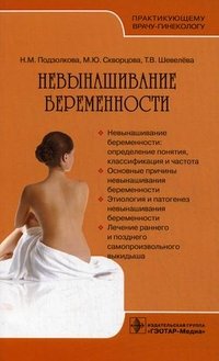 Н. М. Подзолкова, М. Ю. Скворцова, Т. В. Шевелева - «Невынашивание беременности»