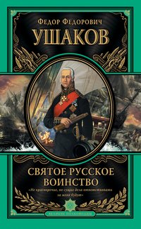 Ф. Ф. Ушаков - «Святое русское воинство. Ключ к Адриатике»