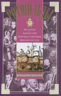Ф. Мортон - «Мортон Ф..Ротшильды. История династии могущественных финансистов»