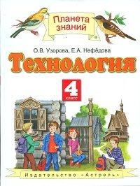 О. В. Узорова - «ПЗ.4кл.ФГОС.Технология»
