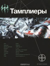 Сазонов Юрий - «Тамплиеры. Книга 1. Рыцарь Феникса»