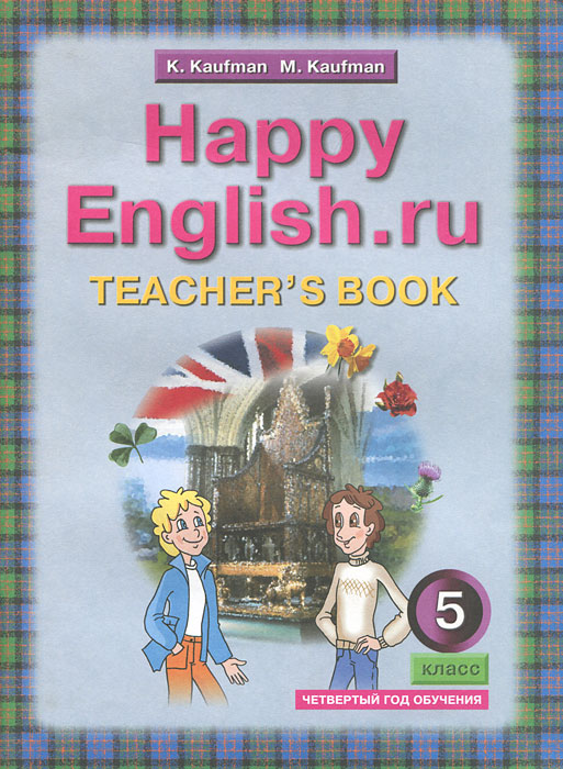 К. И. Кауфман, М. Ю. Кауфман - «Happy English.ru 5: Teacher's Book / Английский язык. Счастливый английский. 5 класс. Книга для учителя»