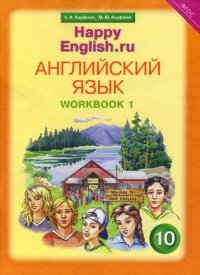 К. И. Кауфман, М. Ю. Кауфман - «Happy English.ru 10: Workbook 1 / Английский язык. Счастливый английский. 10 класс. Рабочая тетрадь №2»