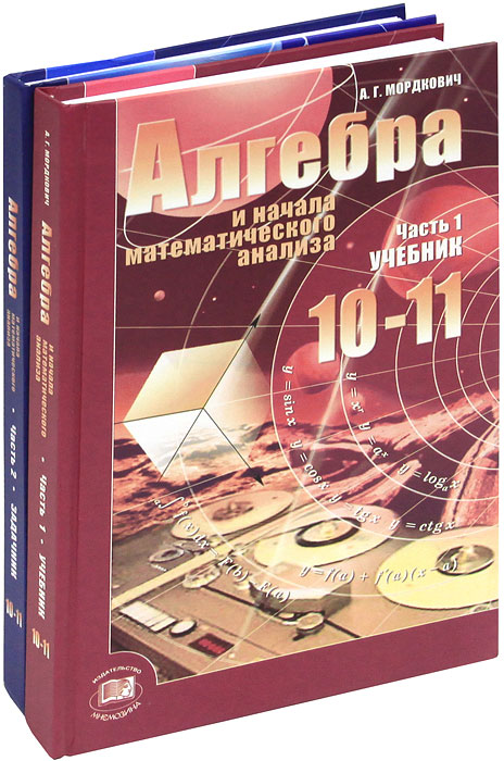 А. Г. Мордкович - «Алгебра и начала анализа. 10-11 классы (комплект из 2 книг)»