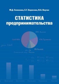 Борисова Е.Г. и др. - «Статистика предпринимательства»