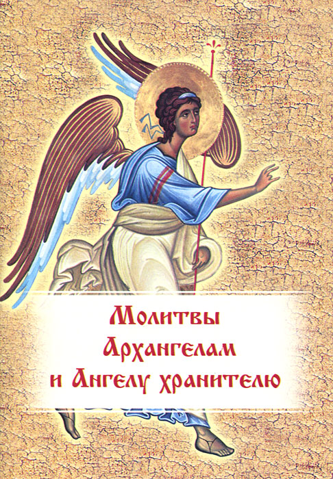  - «Молитвы Архангелам и Ангелу хранителю»