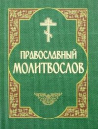Молитвослов Православный (с закл., рыжая, зеленая)