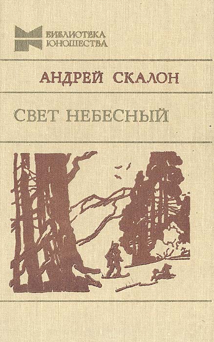 Андрей Скалон - «Свет небесный»