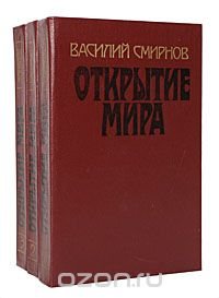 Василий Смирнов - «Открытие мира (комплект из 3 книг)»