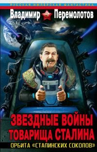Владимир Перемолотов - «Звездные войны товарища Сталина. Орбита 