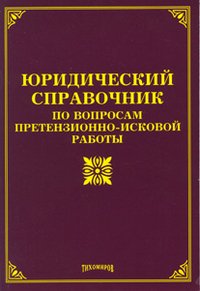 М. Ю. Тихомиров - «Юридический справочник по вопросам претензионно-исковой работы»