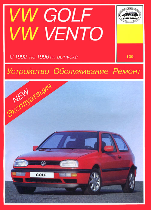 П. В. Серебряков - «Устройство, обслуживание, ремонт и эксплуатация автомобилей VW Golf III и VW Vento»