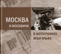 Александра Ильф - «Москва и москвичи в фотографиях Ильи Ильфа»