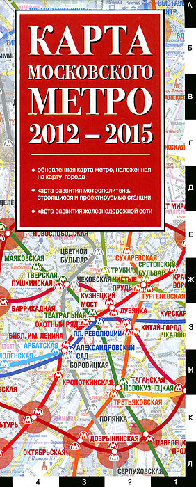 Карта московского метро 2012-2015