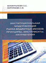 О. С. Белокрылова, С. В. Воропаева - «Институциональная модернизация рынка бюджетных заказов. Принципы, инструменты, направления»