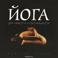 Елена Варнава - «Йога для гибкости и сексуальности»