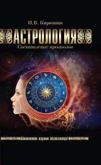 И. В. Кирюшин - «Астрология. Составление прогнозов»