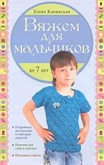 Елена Каминская - «Вяжем для мальчиков до 7 лет»