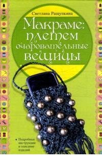 С. Ю. Ращупкина - «Макраме. Плетем очаровательные вещицы»