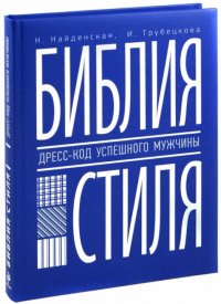 Н. Найденская, И. Трубецкова - «Библия стиля. Дресс-код успешного мужчины»