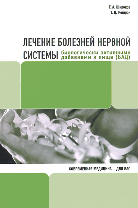 Е. А. Широков, Т. Д. Реднюк - «Лечение болезней нервной системы биологически активными добавками к пище (БАД)»