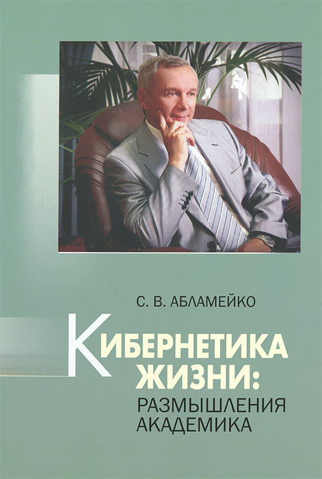 С. В. Абламейко - «Кибернетика жизни»