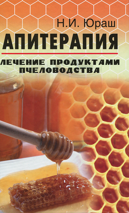 Н. И. Юраш - «Апитерапия. Лечение продуктами пчеловодства»
