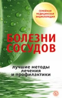 И. С. Малышева - «Болезни сосудов. Лучшие методы лечения и профилатики»