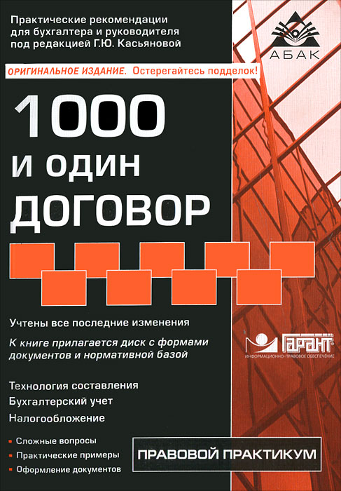1000 и один договор + CD. 11-е изд., перераб., доп.. Под ред. Касьяновой Г.Ю