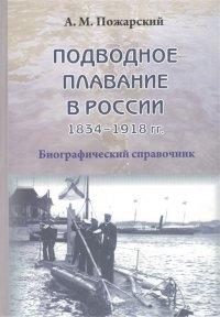 Подводное плавание в России. 1834-1918. Биографический справочник