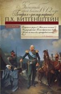 Краско А..Забытый герой войны 1812 года генерал-фельдмаршал П.Х. Витгенштейн