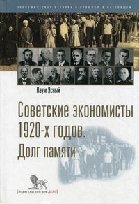 Наум Ясный - «Советские экономисты 1920-х годов. Долг памяти»