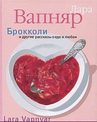 Лара Вапняр - «Брокколи и другие рассказы о еде и любви»