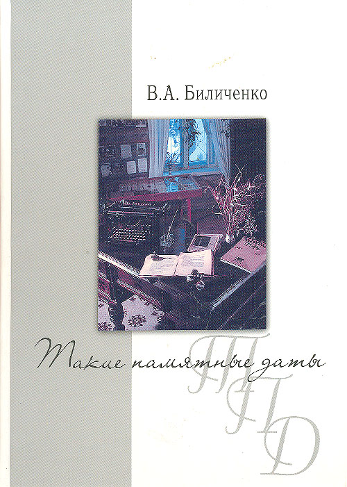 В. А. Биличенко - «Такие памятные даты»
