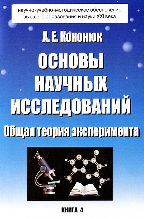 Основы научных исследований. Общая теория эксперимента. Книга 4
