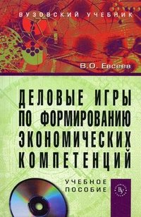 В. О. Евсеев - «Деловые игры по формированию экономических компетенций (+ CD-ROM)»