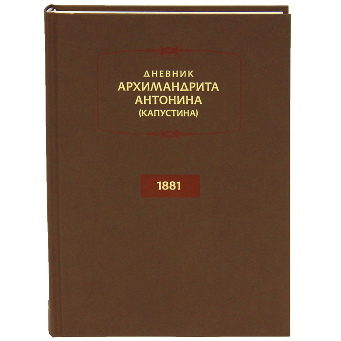 Архимандрит Антонин (Капустин) - «Дневник архимандрита Антонина (Капустина). 1881»