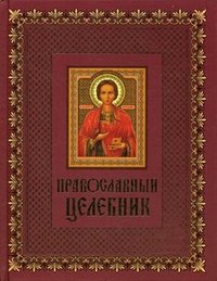И. Кузнецова - «Православный целебник»